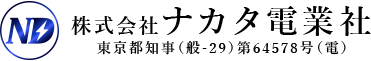 大田区で高圧受電設備などの受変電設備工事はナカタ電業社|電気工事士求人
